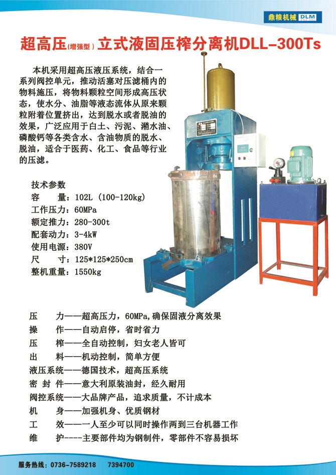 液固分離壓榨機(jī)300TS,污泥處理，藥材壓榨，油渣處理，白土壓榨，水果榨汁